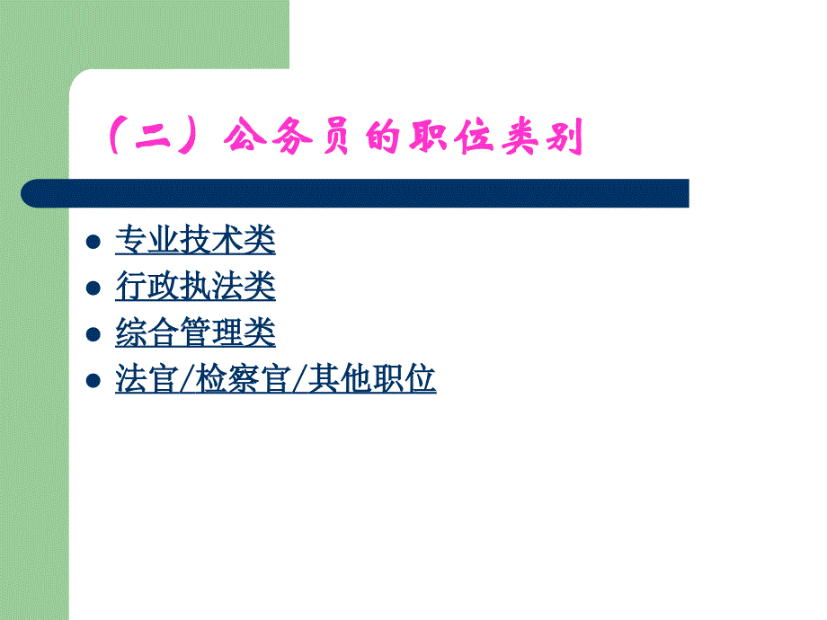 第四章公务员职位分类制第二节公务员职位分类的程序_第4页