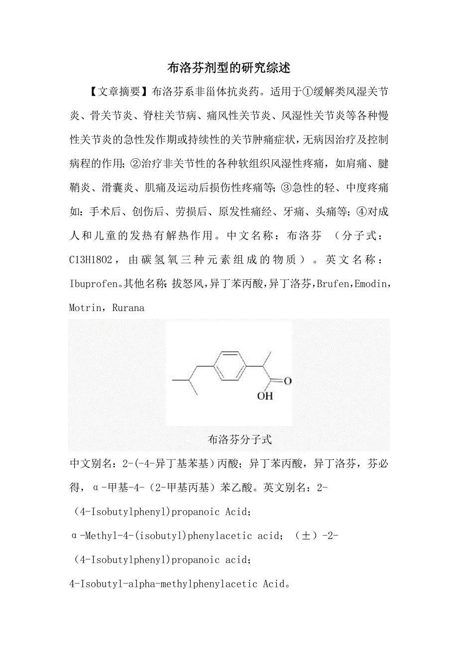 布洛芬剂型的研究综述_第1页