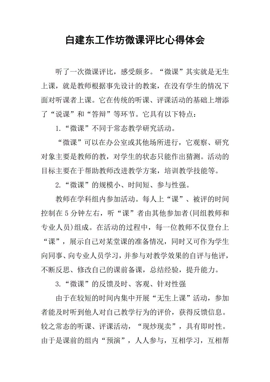 白建东工作坊微课评比心得体会.doc_第1页