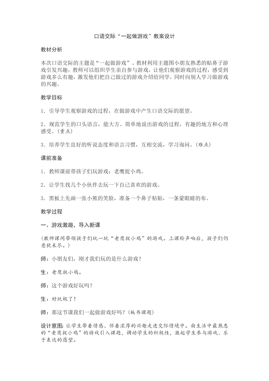 口语交际“一起做游戏”教案设计_第1页