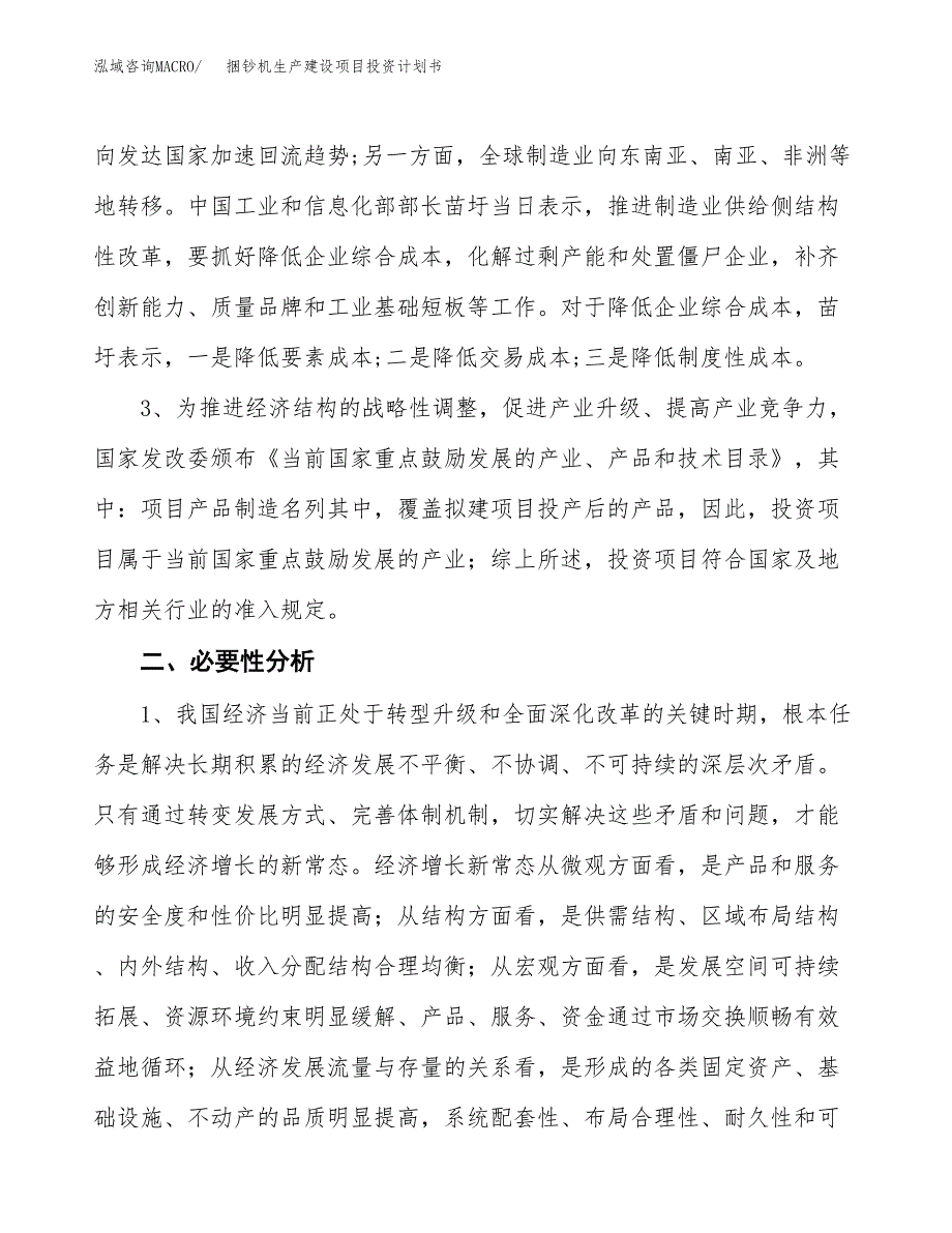 （实用模版）捆钞机生产建设项目投资计划书_第4页