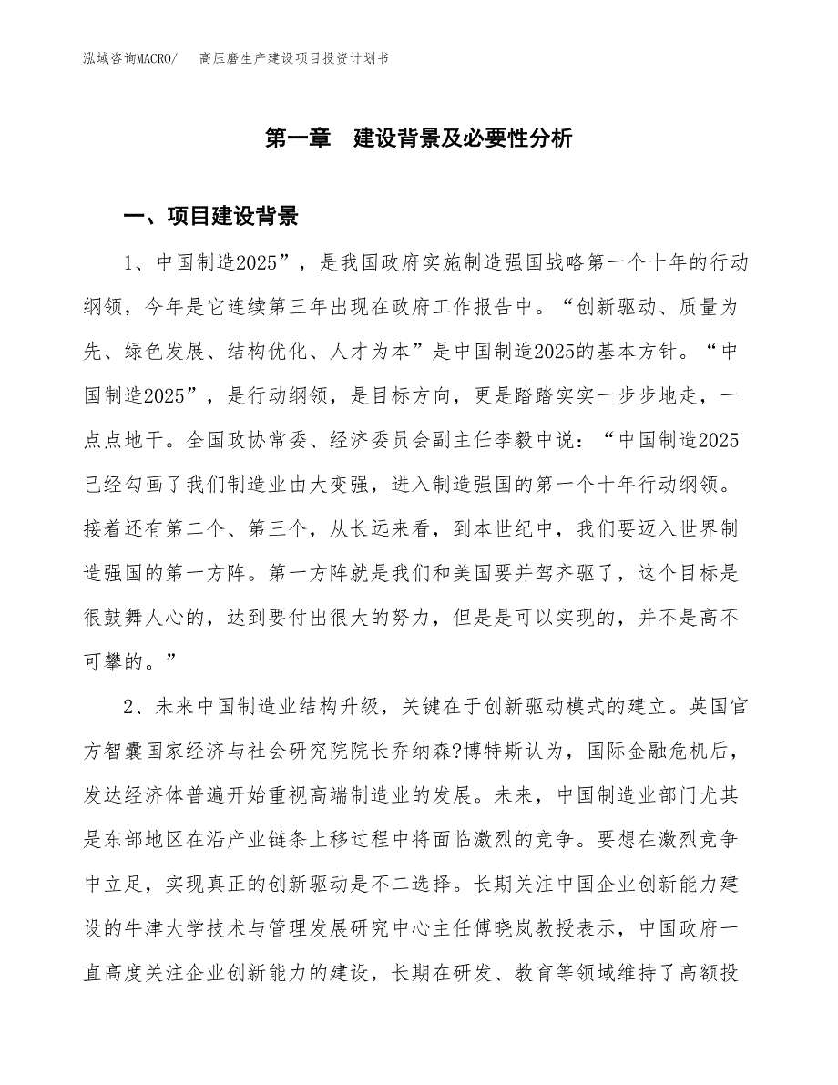 （模板）高压磨生产建设项目投资计划书_第3页