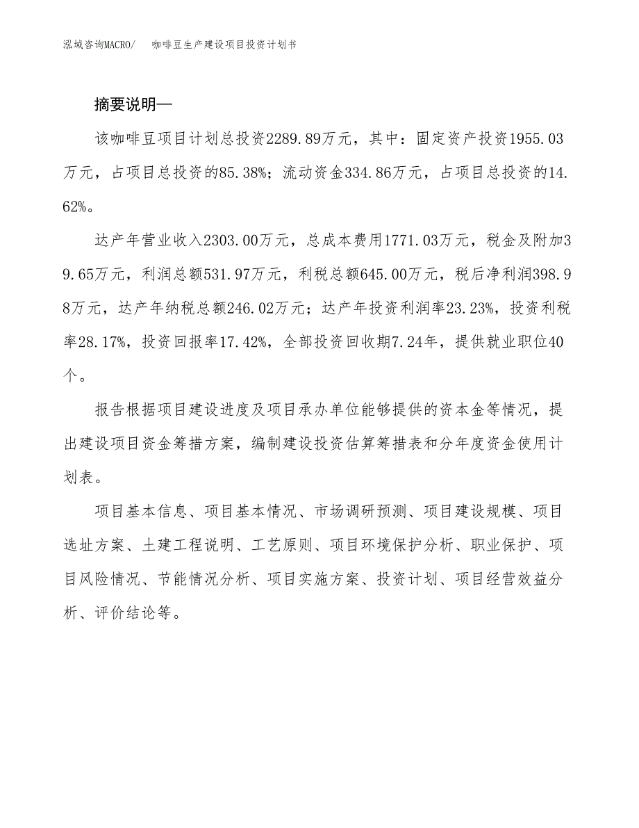 （实用模版）咖啡豆生产建设项目投资计划书_第2页