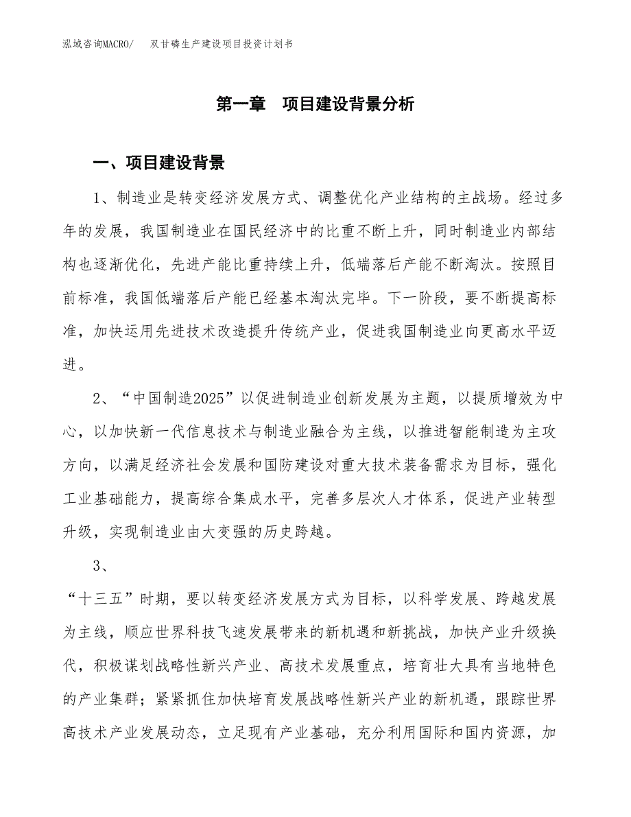 （模板）双甘磷生产建设项目投资计划书_第3页