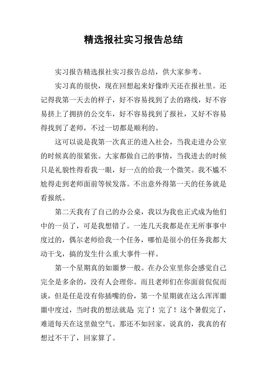 精选报社实习报告总结.doc_第1页