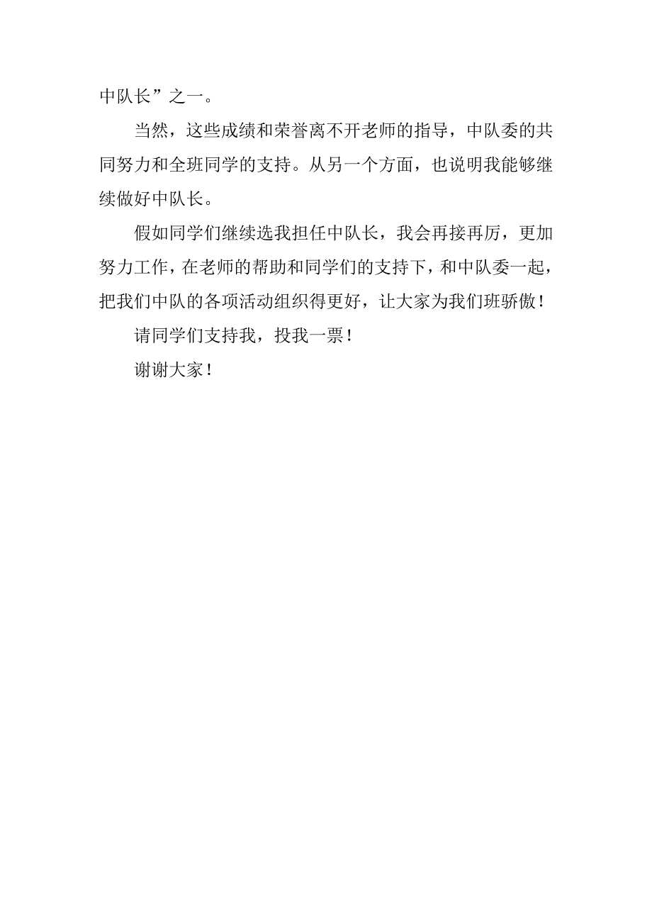 竞选学生会中队长发言.doc_第2页