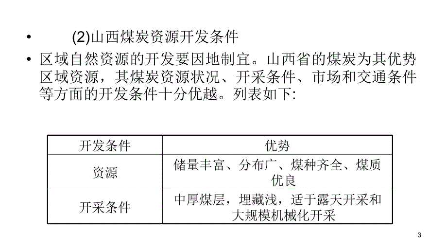 2012届高三高考复习地理教程福建用必修33单元_1节_能源资源的课件_第3页