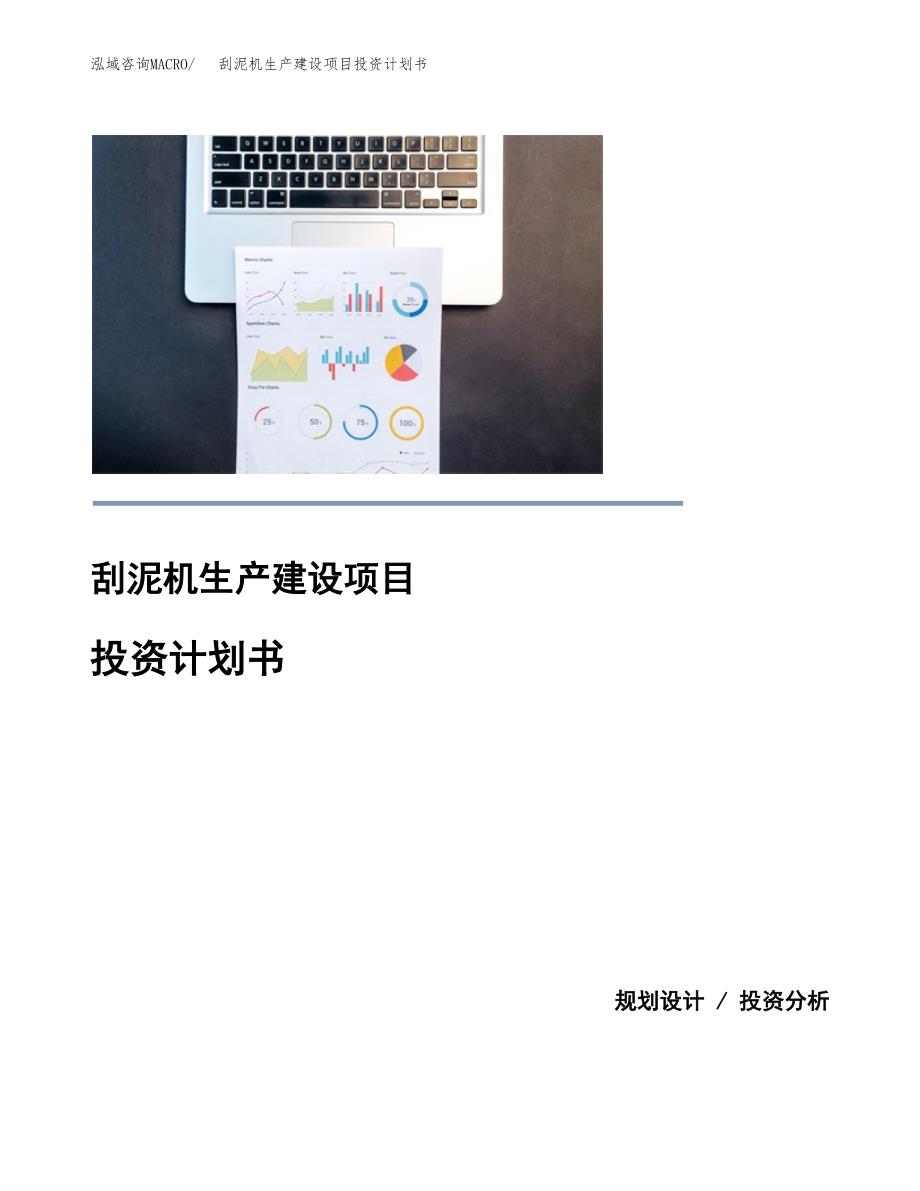 （实用模版）刮泥机生产建设项目投资计划书_第1页