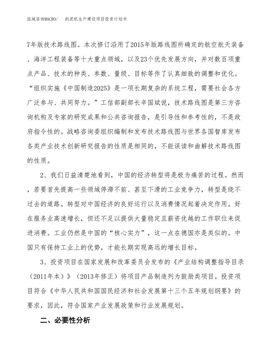 （实用模版）刮泥机生产建设项目投资计划书_第4页