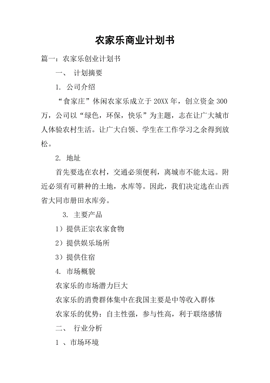 农家乐商业计划书.doc_第1页