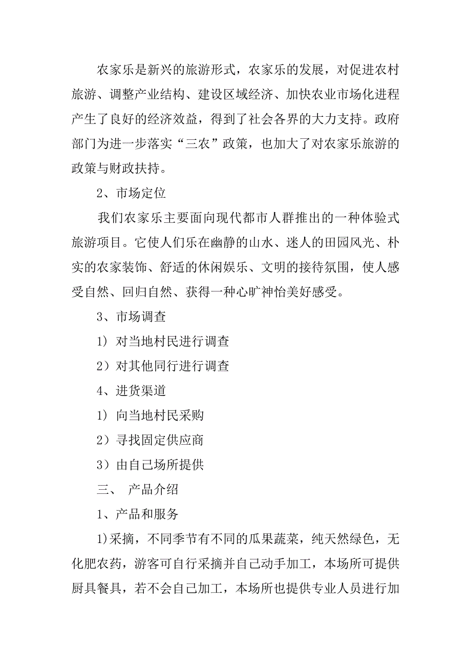 农家乐商业计划书.doc_第2页