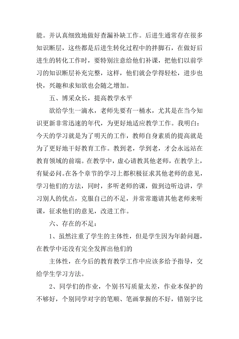 小学一年级语文教师教研工作总结.doc_第4页