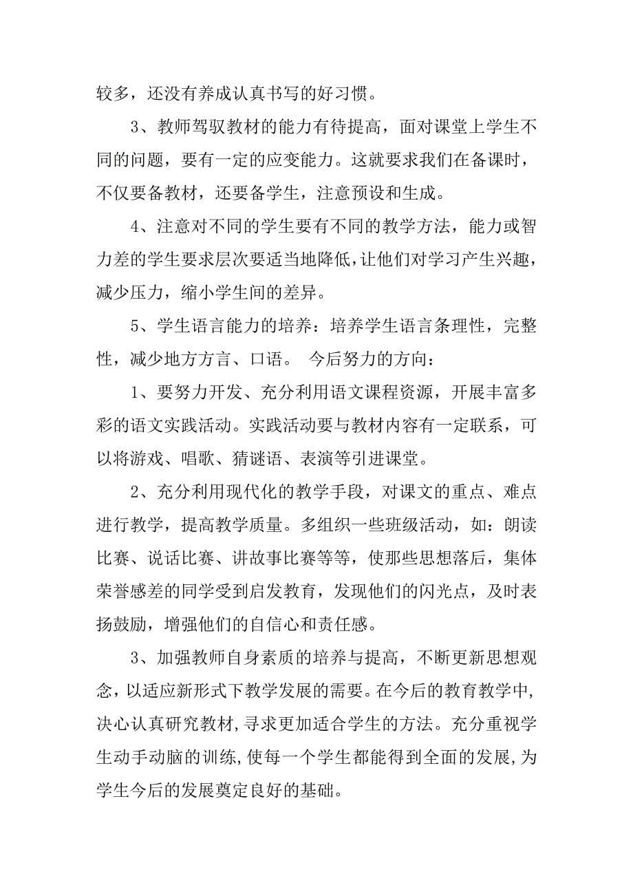 小学一年级语文教师教研工作总结.doc_第5页