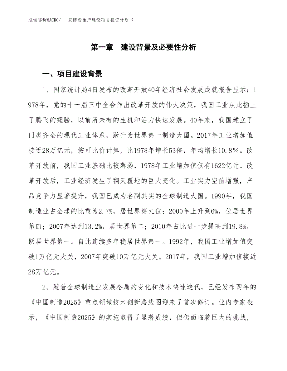 （模板）发醇粉生产建设项目投资计划书_第3页