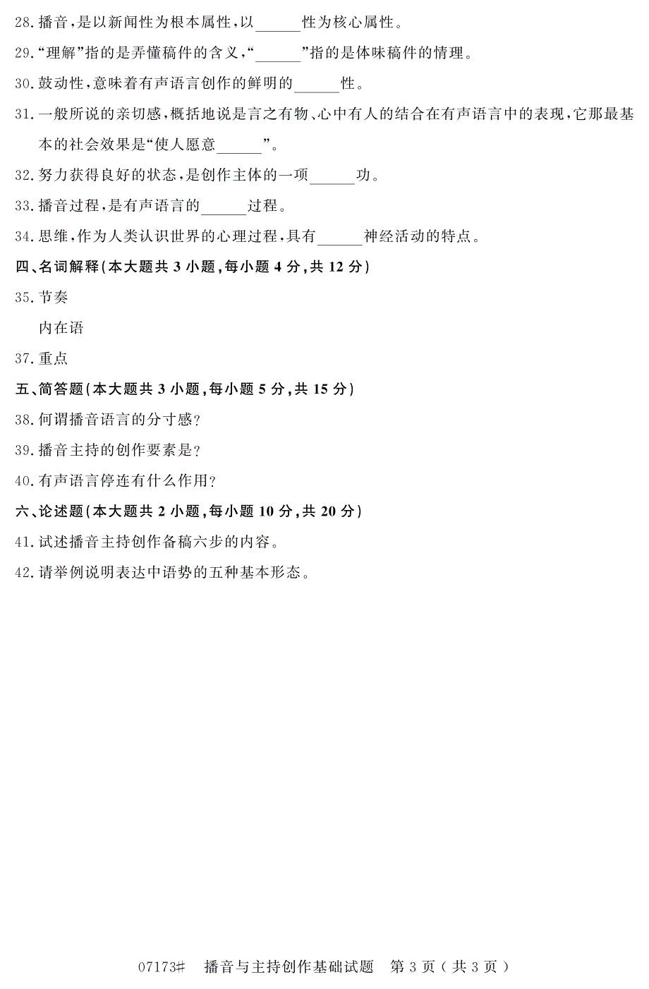 自学考试 浙江省2015年10月高等教育自学考试播音与主持创作基础试题(07173).pdf_第3页