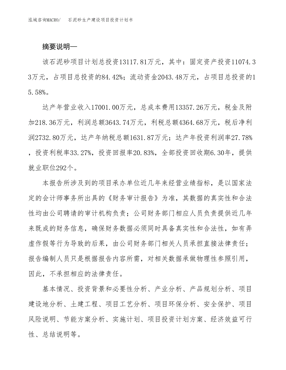 （实用模版）石泥砂生产建设项目投资计划书_第2页