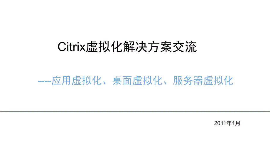 Citrix虚拟化解决方案交流教程_第1页