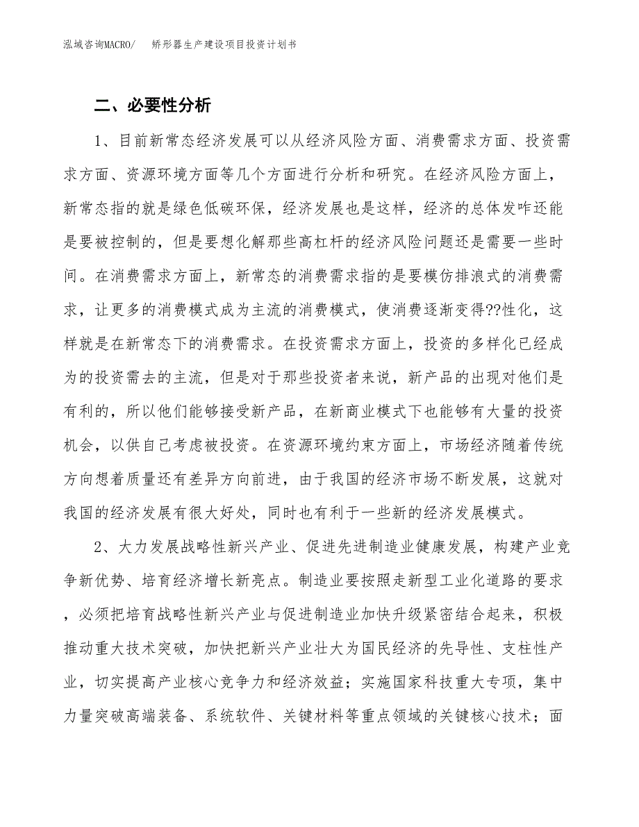 （模板）矫形器生产建设项目投资计划书_第4页