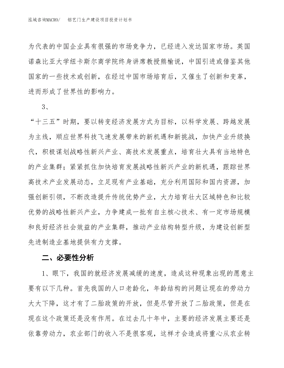 （实用模版）铝艺门生产建设项目投资计划书_第4页