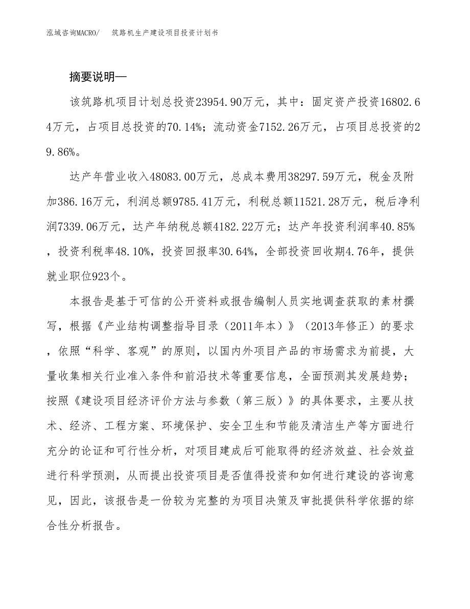 （模板）筑路机生产建设项目投资计划书_第2页