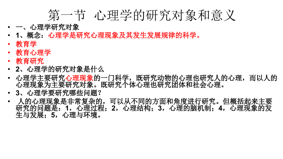 2015一单元心理学概述演示文稿_第2页