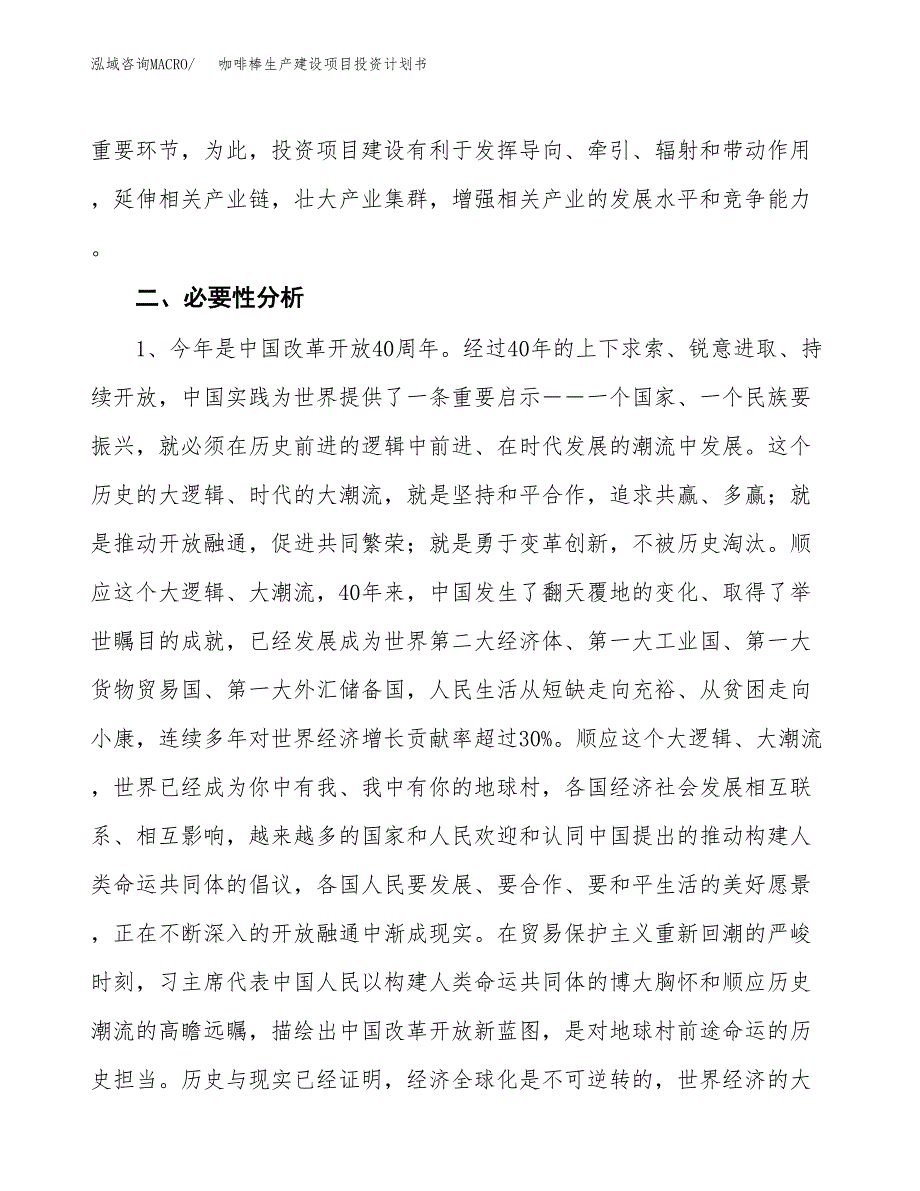 （实用模版）咖啡棒生产建设项目投资计划书_第4页