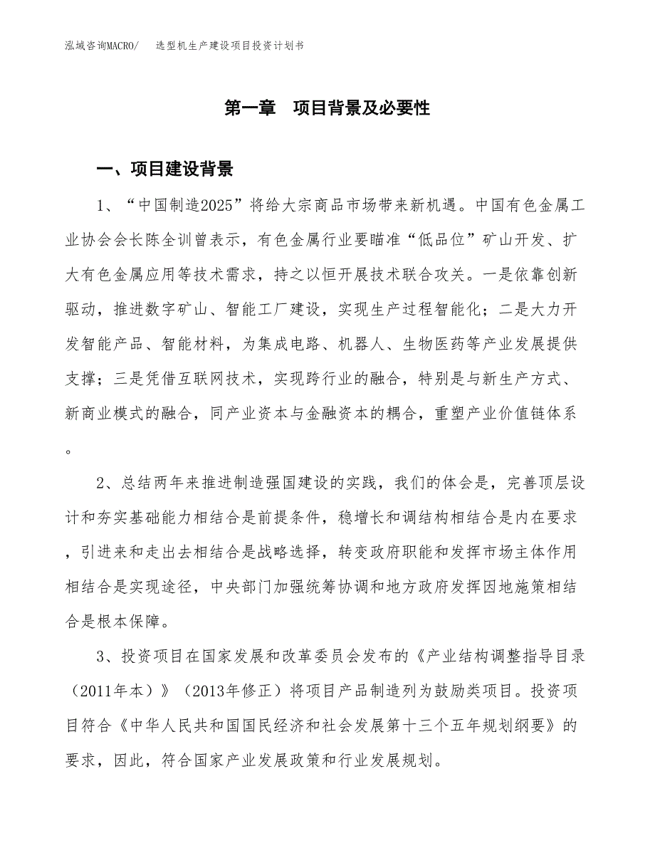 （模板）选型机生产建设项目投资计划书_第3页