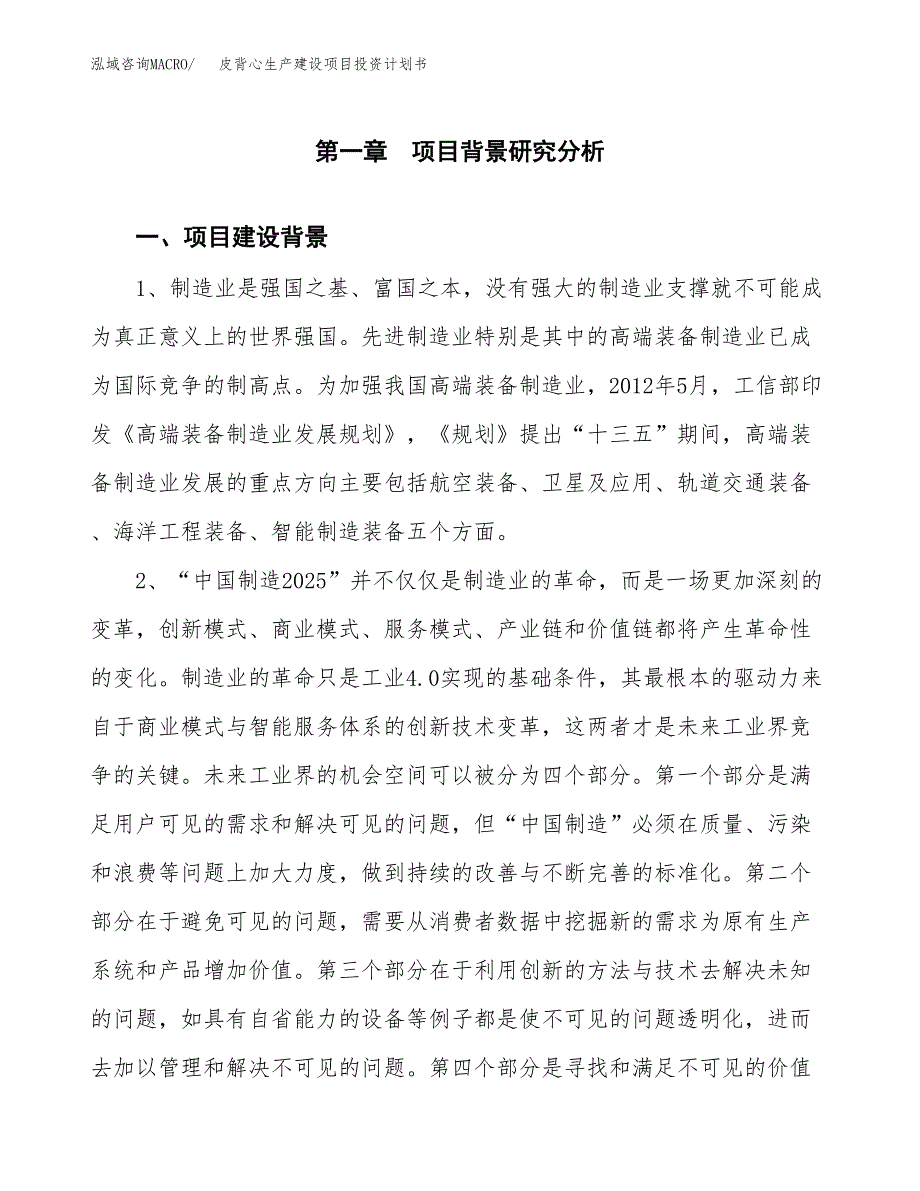 （实用模版）皮背心生产建设项目投资计划书_第4页