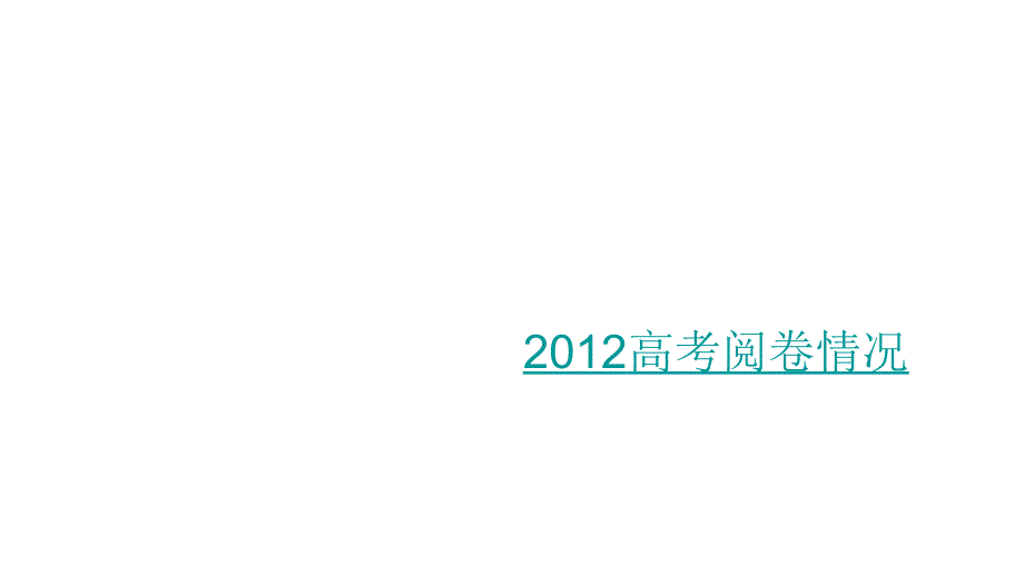 2012年高三高考作文阅卷教程_第1页