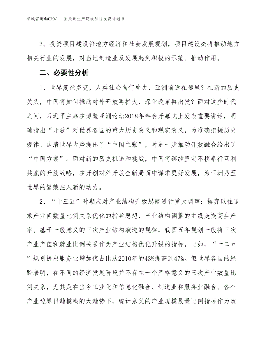 （实用模版）圆头刷生产建设项目投资计划书_第4页