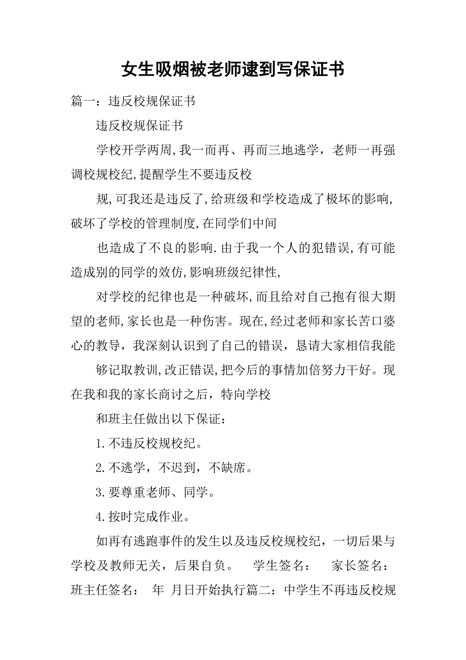 女生吸烟被老师逮到写保证书.doc_第1页