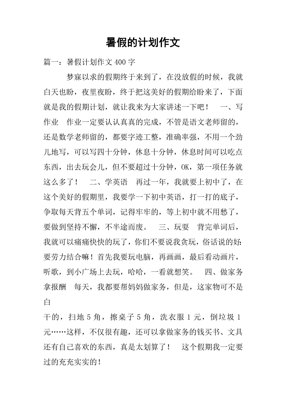 暑假的计划作文.doc_第1页