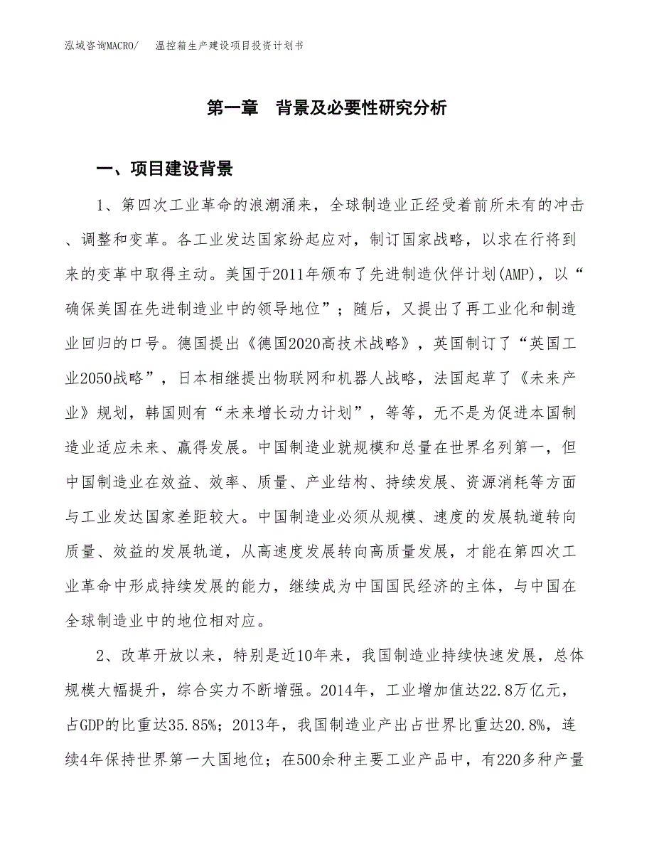 （实用模版）温控箱生产建设项目投资计划书_第3页