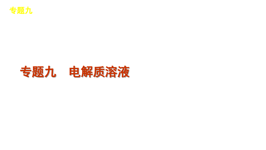 2012届高三高考新课标化学二轮复习方案教程专题9电解质溶液共44节_第2页