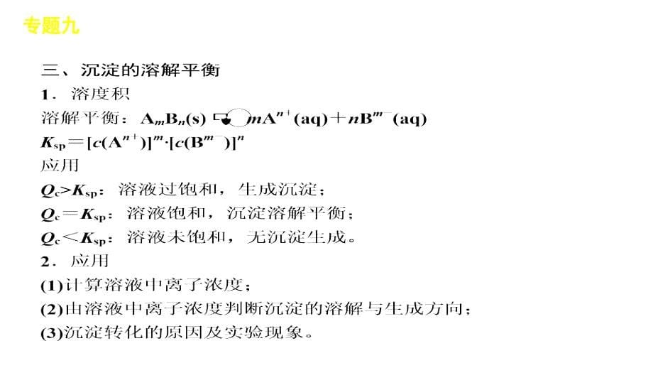 2012届高三高考新课标化学二轮复习方案教程专题9电解质溶液共44节_第5页