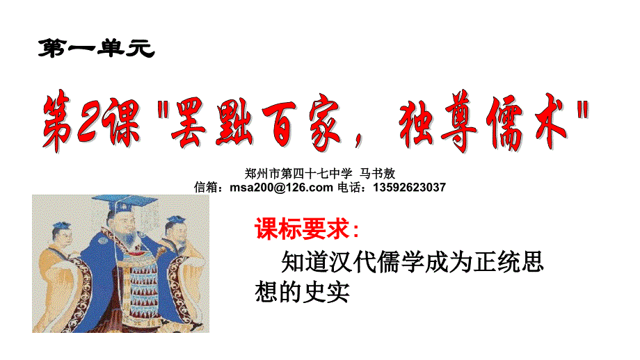 2012年高三高考历史一轮基础教程必修三2课罢黜百家，独尊儒术课件_第3页