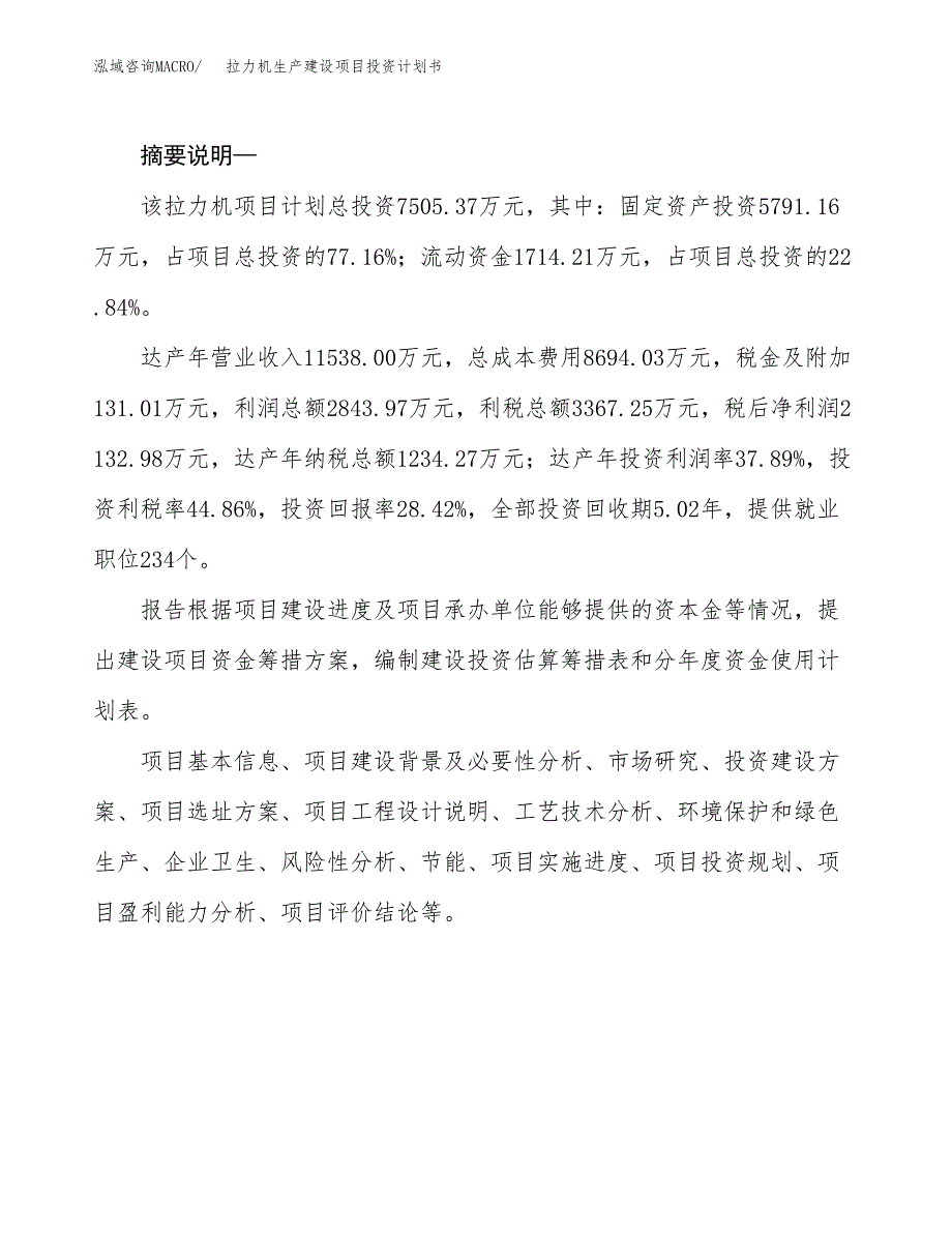 （实用模版）拉力机生产建设项目投资计划书_第2页