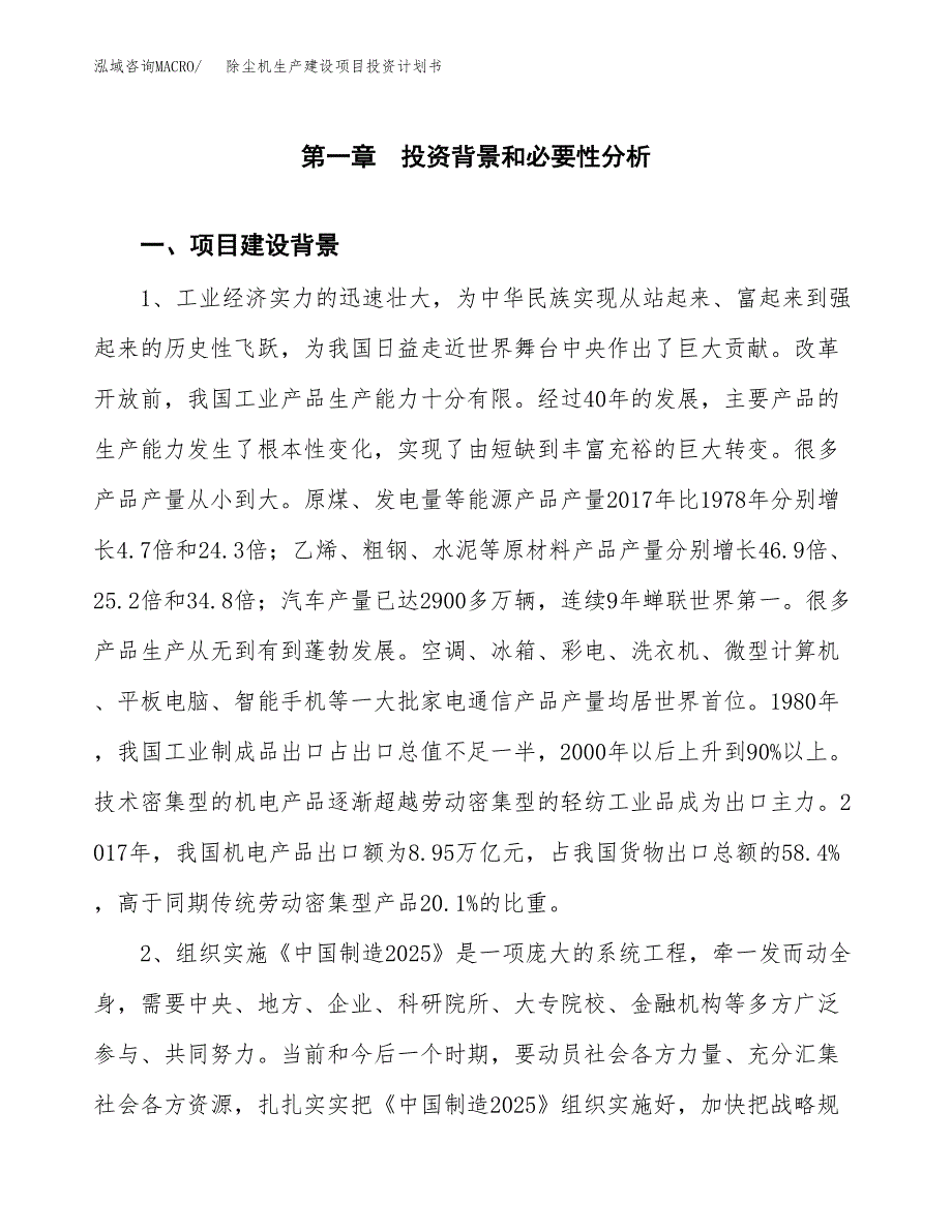 （实用模版）除尘机生产建设项目投资计划书_第3页