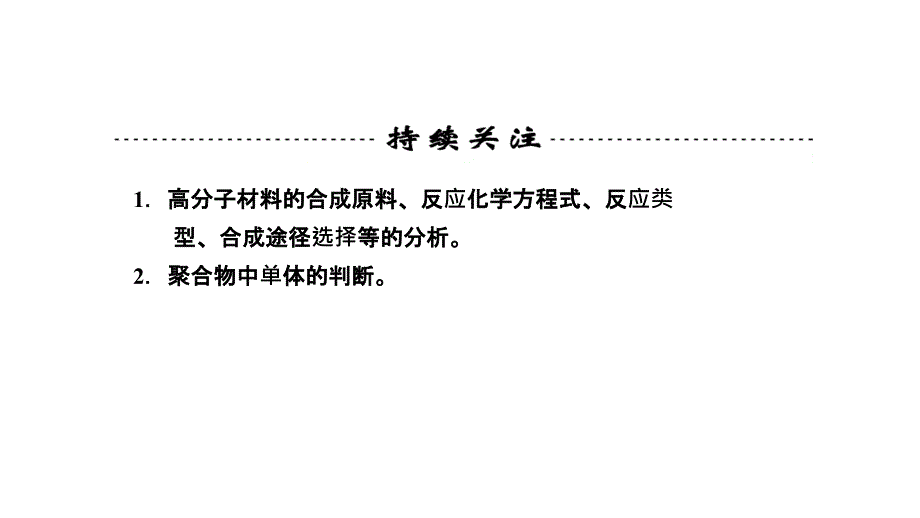 2014高三高考化学一轮复习技能突破教程9单元4讲塑料橡胶纤维演示文稿_第2页