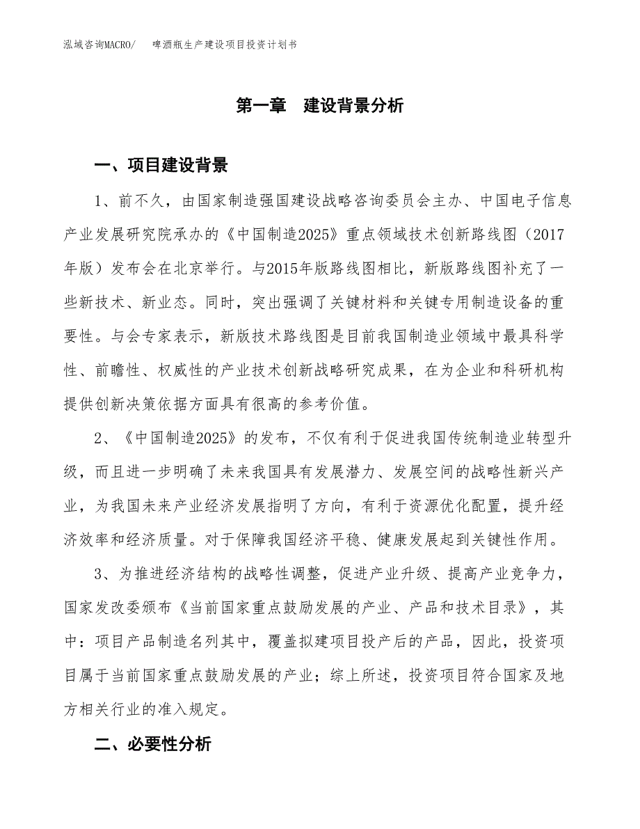 （实用模版）啤酒瓶生产建设项目投资计划书_第3页