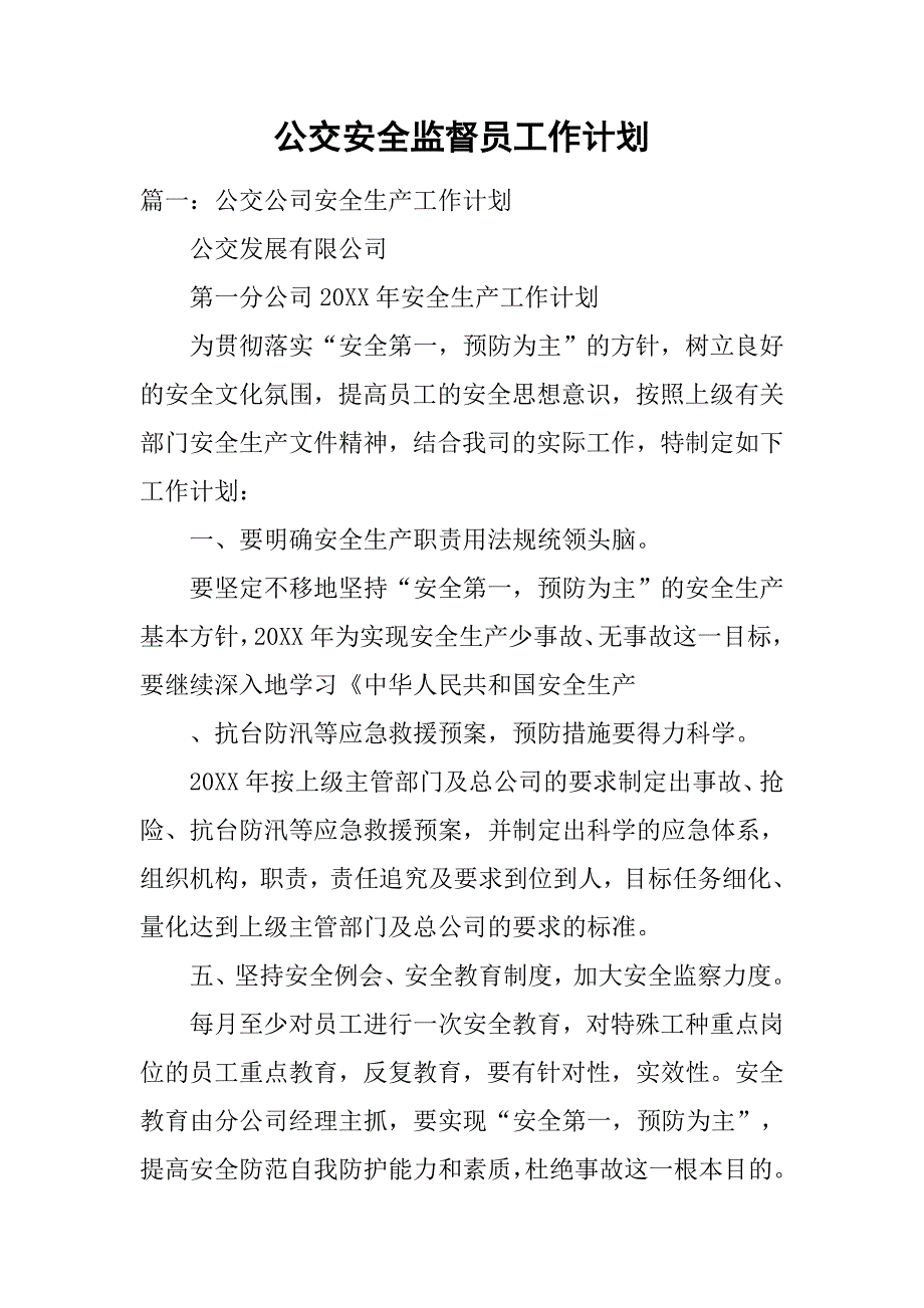 公交安全监督员工作计划.doc_第1页