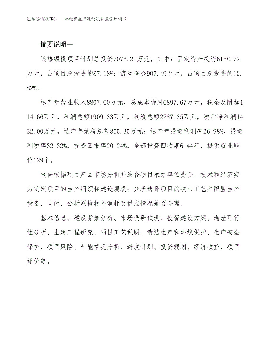 （模板）热锻模生产建设项目投资计划书_第2页