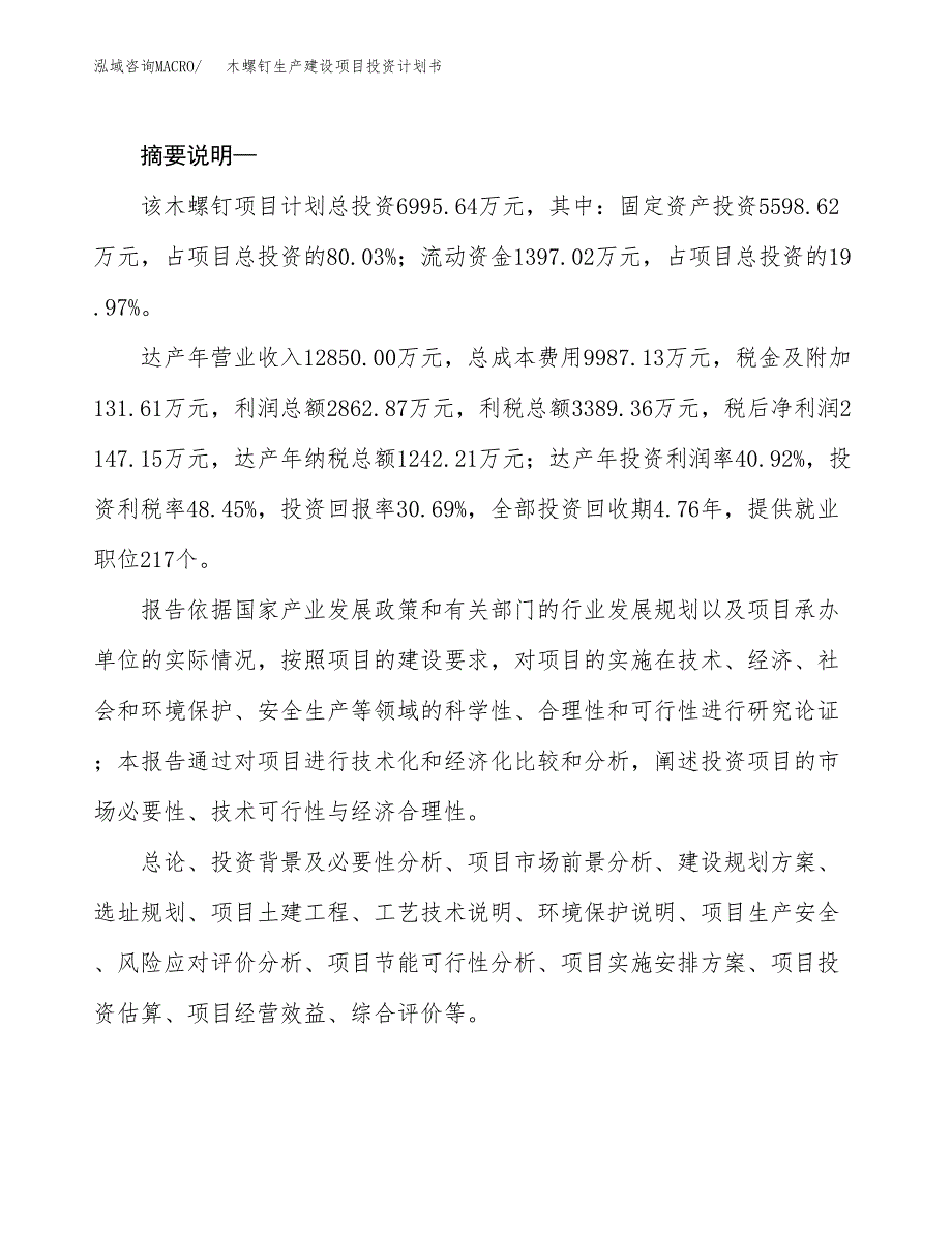 （实用模版）木螺钉生产建设项目投资计划书_第2页