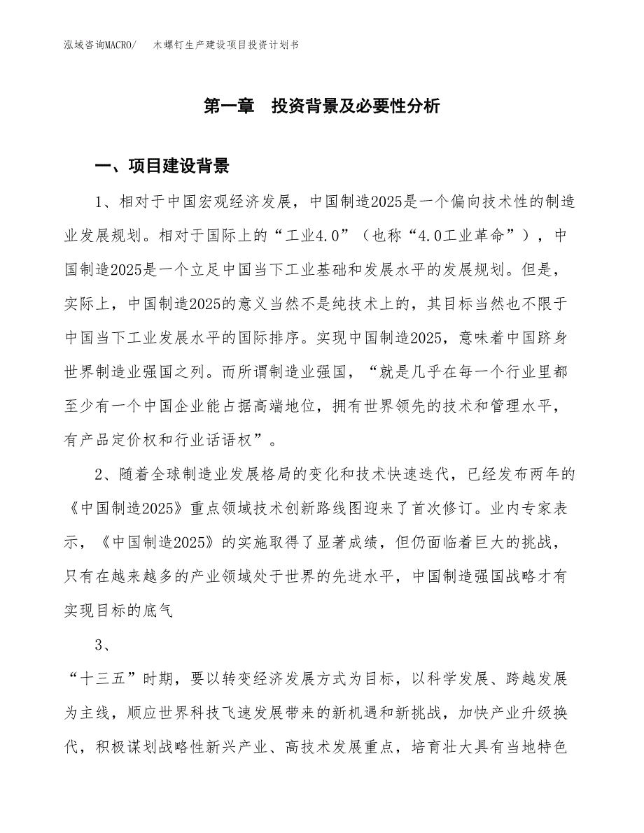 （实用模版）木螺钉生产建设项目投资计划书_第3页