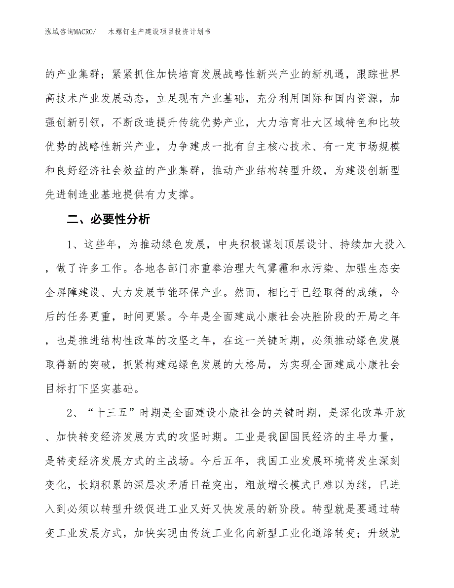 （实用模版）木螺钉生产建设项目投资计划书_第4页