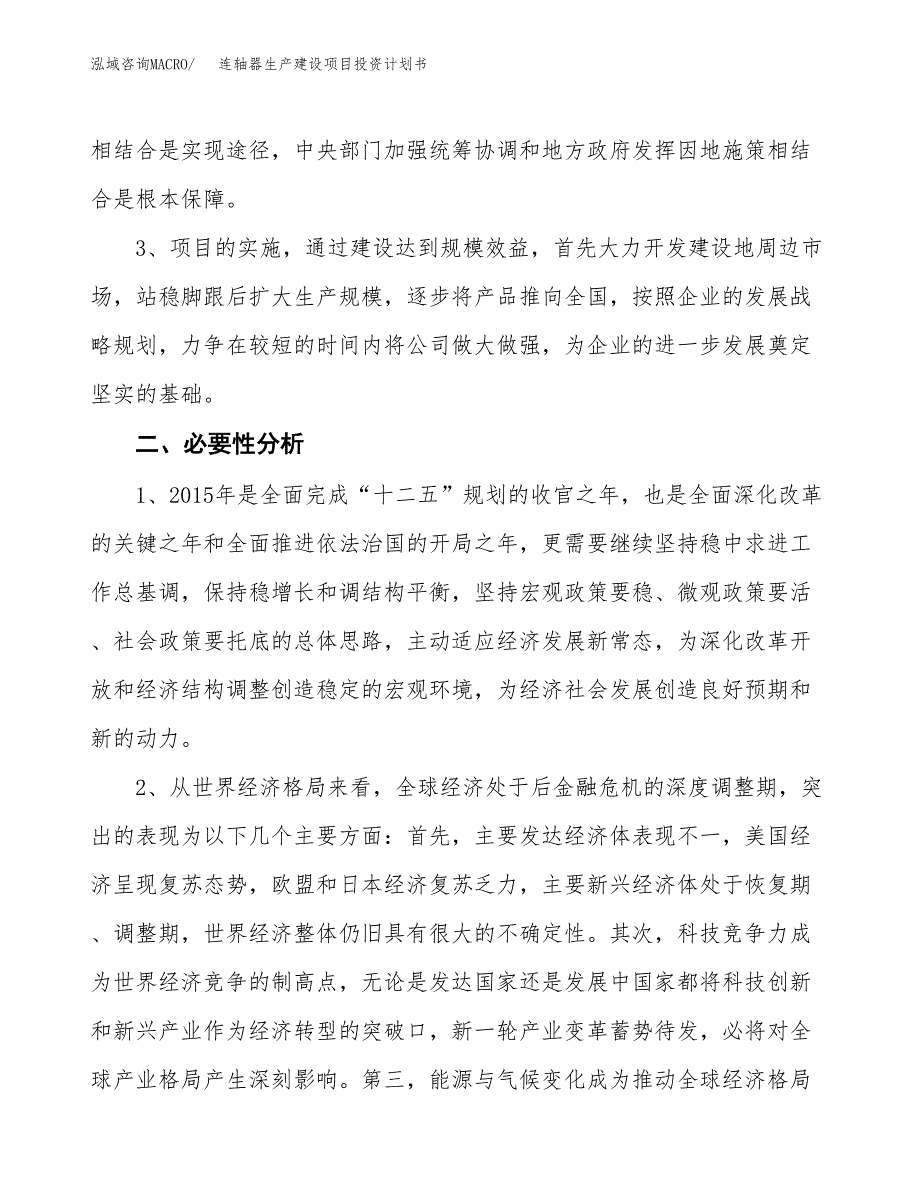 （实用模版）连轴器生产建设项目投资计划书_第4页