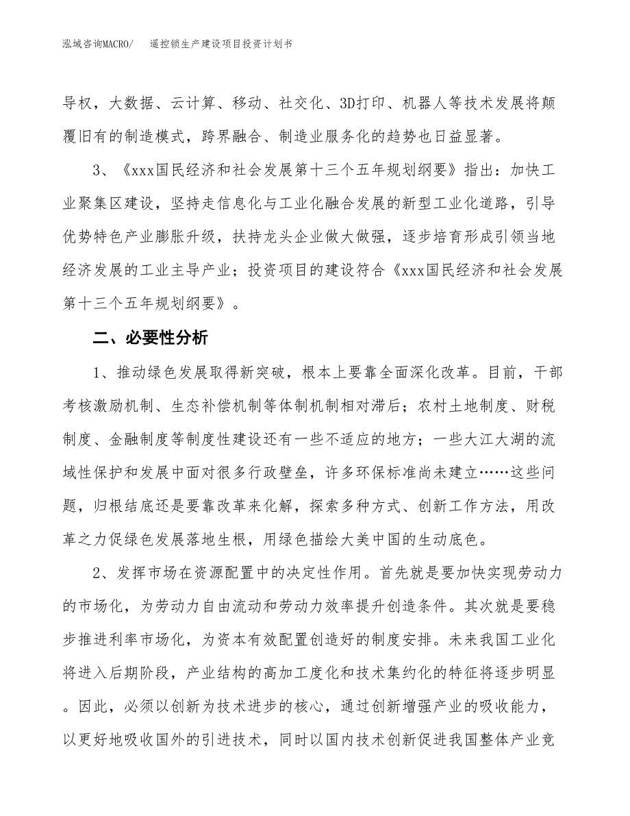 （实用模版）遥控锁生产建设项目投资计划书_第4页