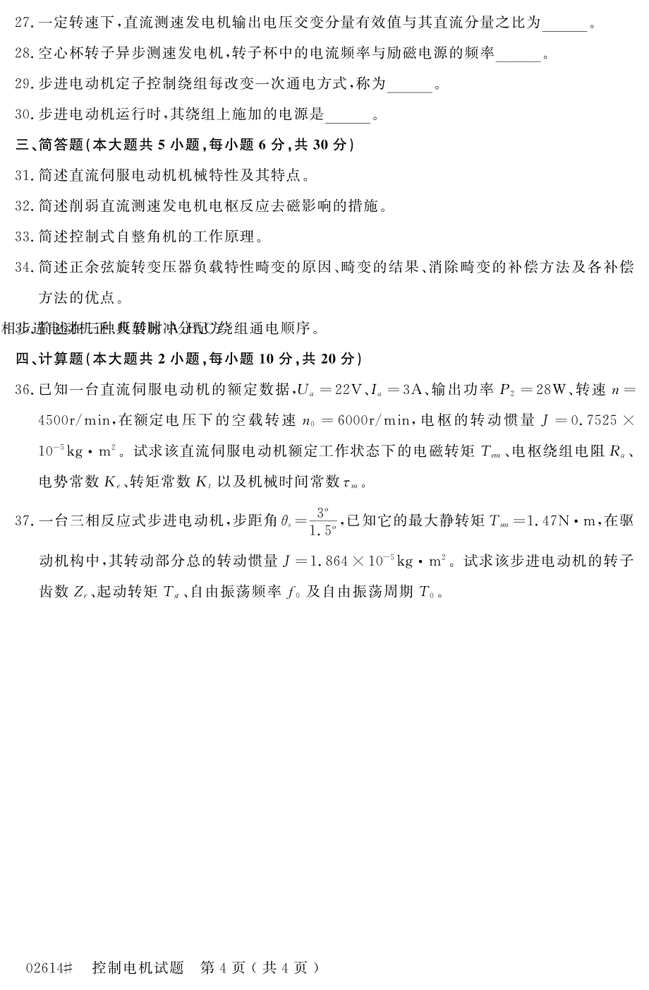 自学考试_浙江省2015年4月高等教育自学考试控制电机试题(02614)_第4页