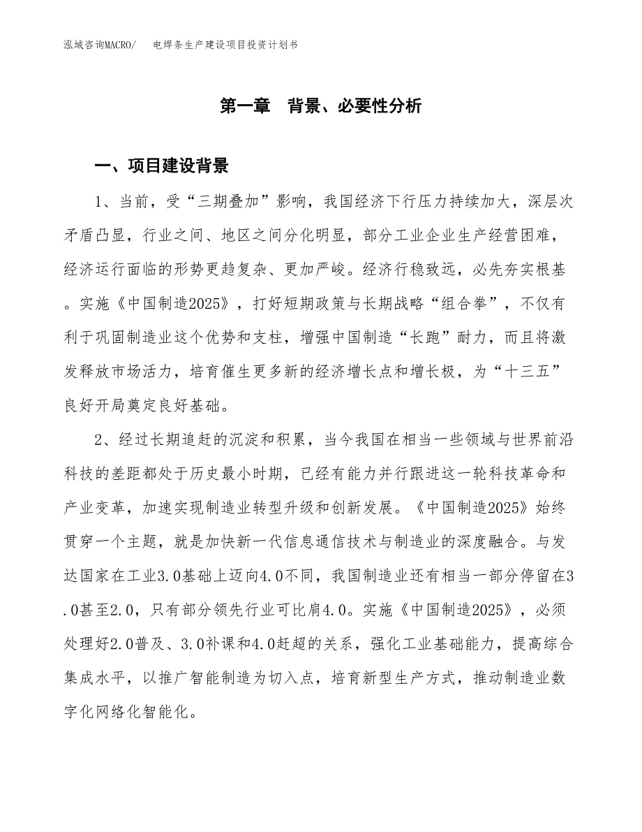 （模板）电焊条生产建设项目投资计划书_第3页