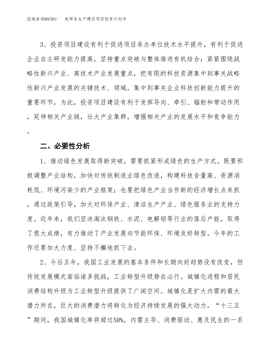 （模板）电焊条生产建设项目投资计划书_第4页